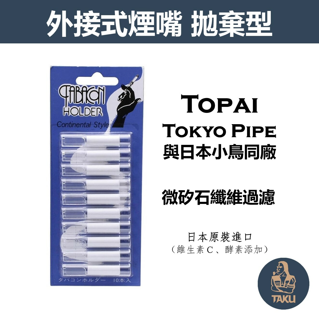 【塔庫貳店】TABACON、日本原裝進口、拋棄式過濾煙嘴 #與日本小鳥/Herb同廠 #Topai #Tokyo Pipe