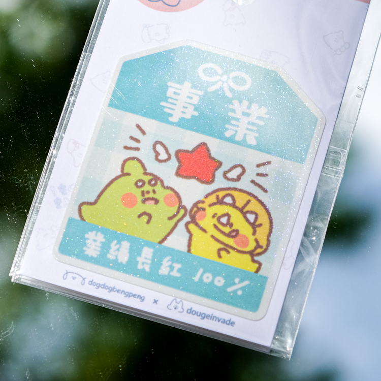 狗狗的小跳步，繪蹦砰｜御守貼紙｜事業御守