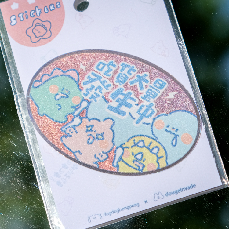 狗狗的小跳步，繪蹦砰｜單張貼紙｜吃貨大量發生