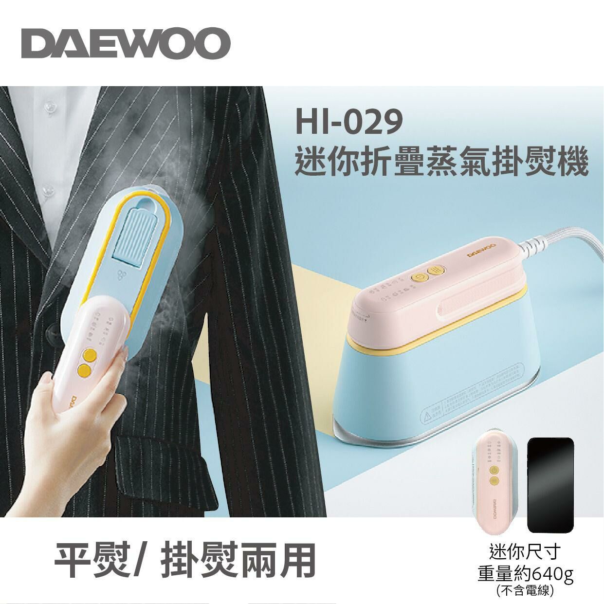 DAEWOO HI-029PRO迷你折疊蒸汽電熨斗 /掛熨機
