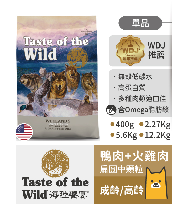 荒野鴨肉火雞肉｜海陸饗宴 Taste of the Wild