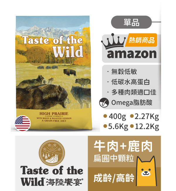 草原牛肉烤鹿肉｜海陸饗宴 Taste of the Wild