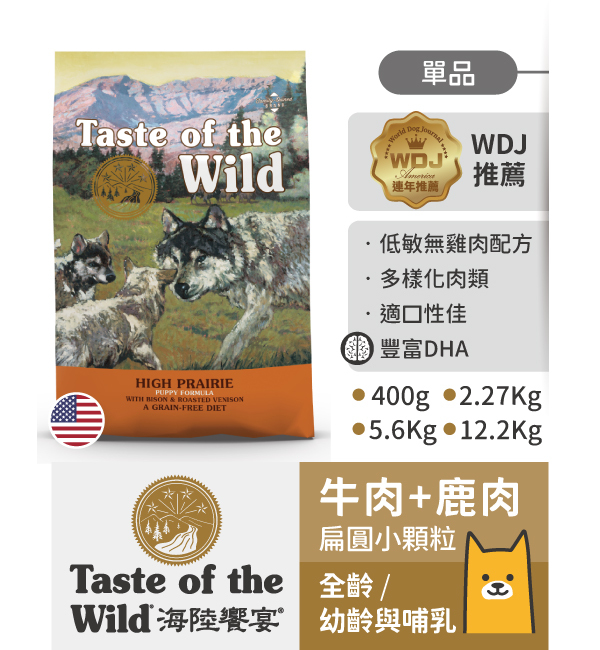 草原牛肉烤鹿肉全齡犬小顆粒｜海陸饗宴 Taste of the Wild