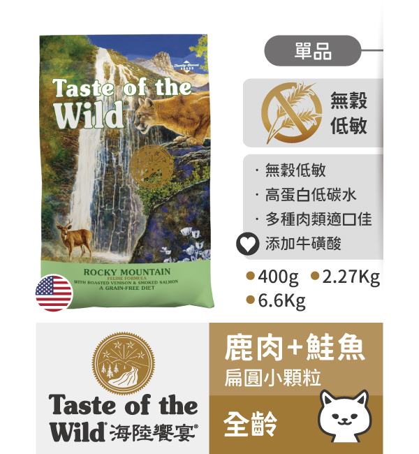 洛磯山鹿肉鮭魚｜海陸饗宴 Taste of the Wild