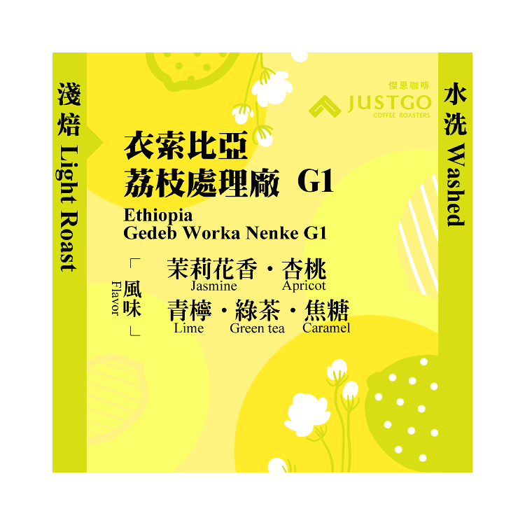 [掛耳包] 衣索比亞 荔枝處理場 G1 [水洗]