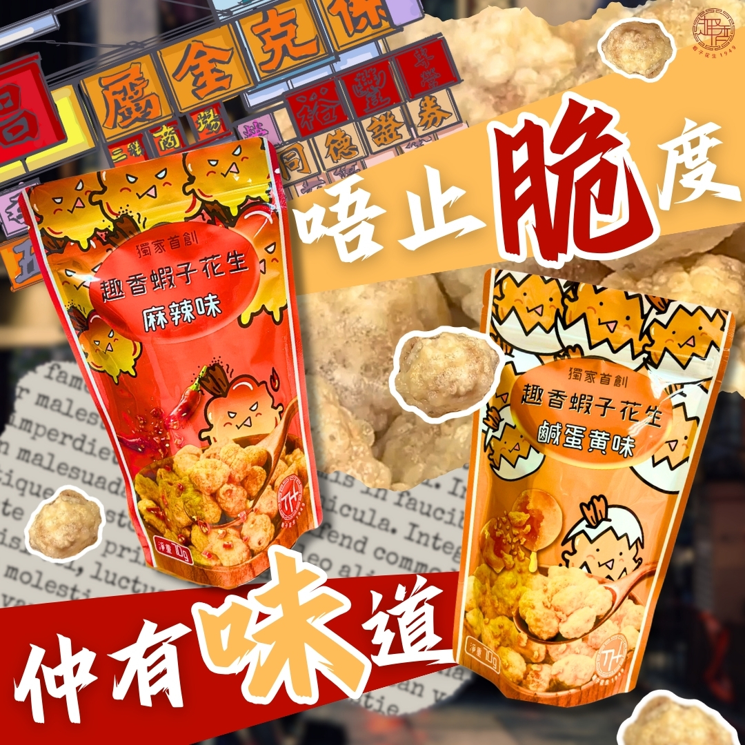 【激荀7折】麻辣x鹹蛋黃蝦子花生 70g