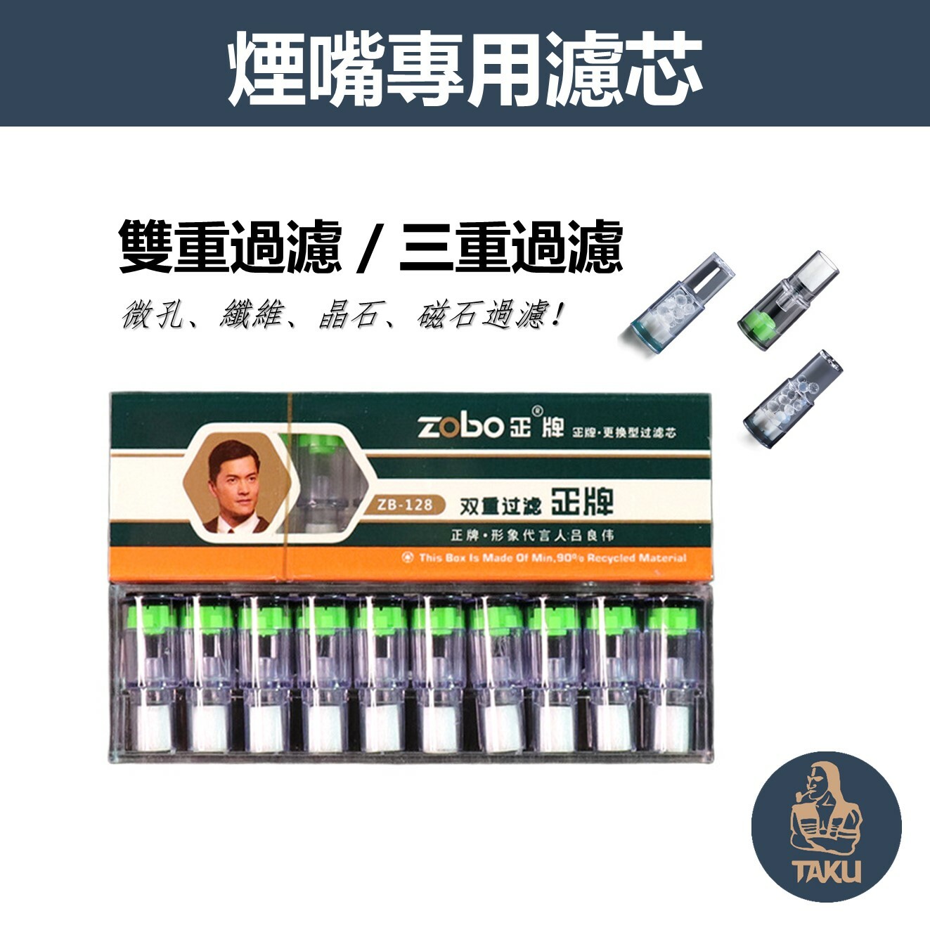 【ZOBO正牌】換芯型煙嘴專用濾芯、ZB-127/128/129