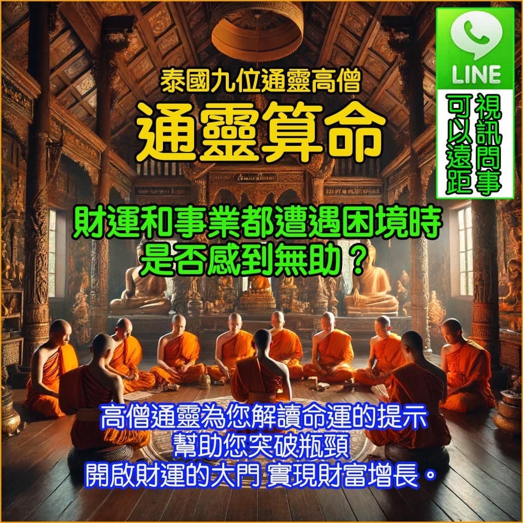 高僧通靈算命