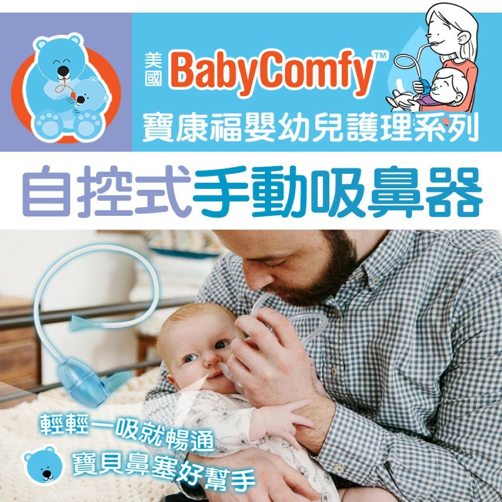 【美國Baby Comfy Nose】寶康福 自控式手動吸鼻器