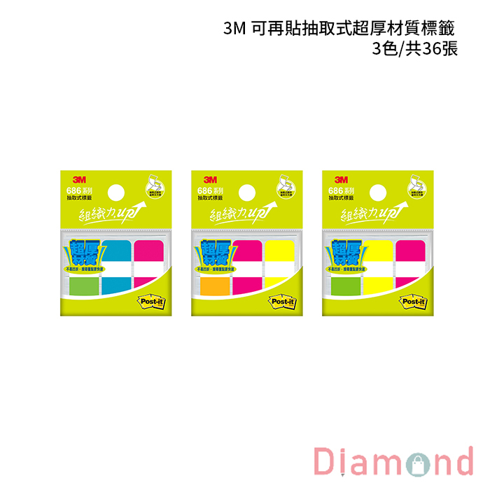 3M 可再貼抽取式超厚材質標籤 3色/共36張 【686】