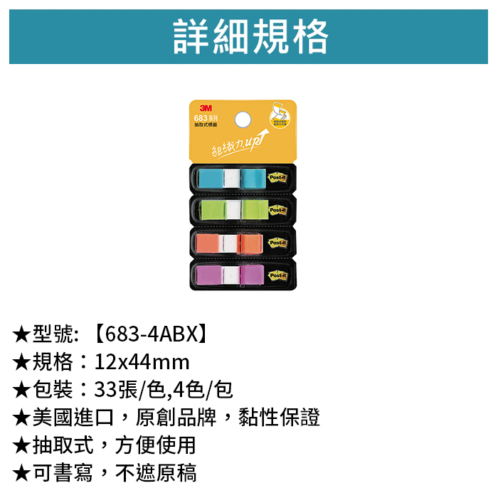 3M 可再貼抽取式標籤 四色 33張/色,4色/包 【683-4ABX】