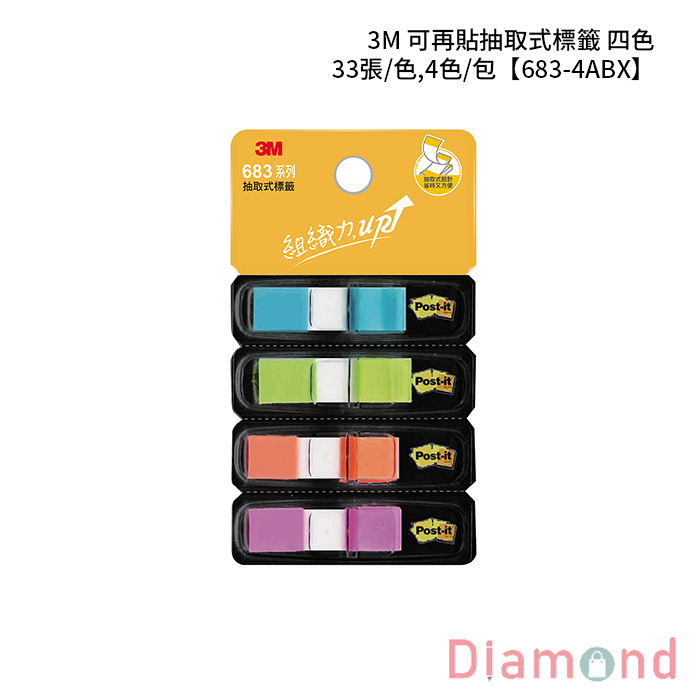 3M 可再貼抽取式標籤 四色 33張/色,4色/包 【683-4ABX】