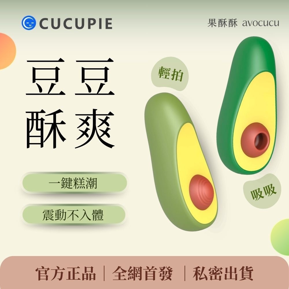 CUCUPIE - 果酥酥 avocucu 牛油果吸吮震蛋