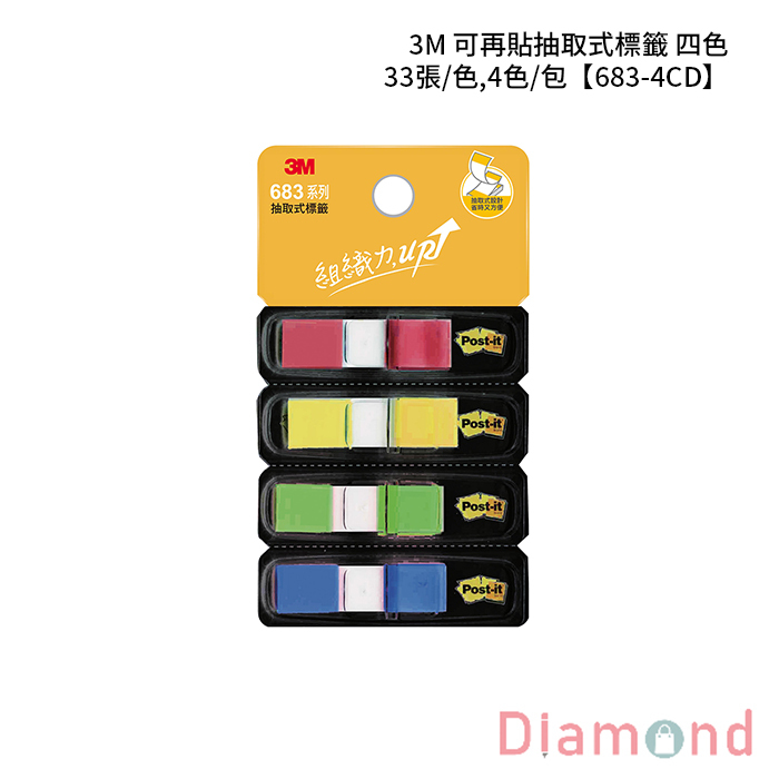 3M 可再貼抽取式標籤 四色 33張/色,4色/包 【683-4CD】