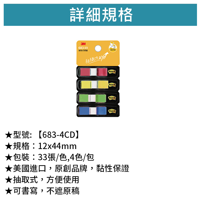 3M 可再貼抽取式標籤 四色 33張/色,4色/包 【683-4CD】
