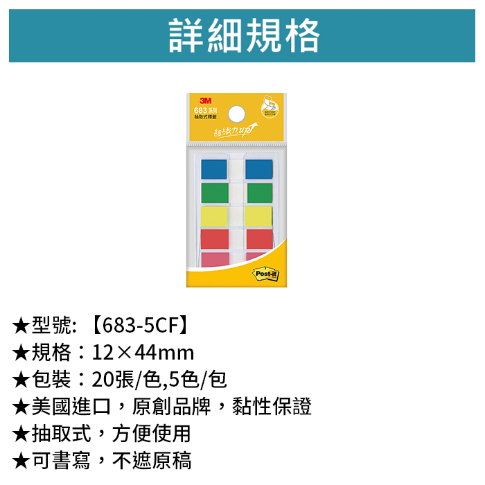 3M 可再貼抽取式標籤 五色 20張/色,5色/包 【683-5CF】