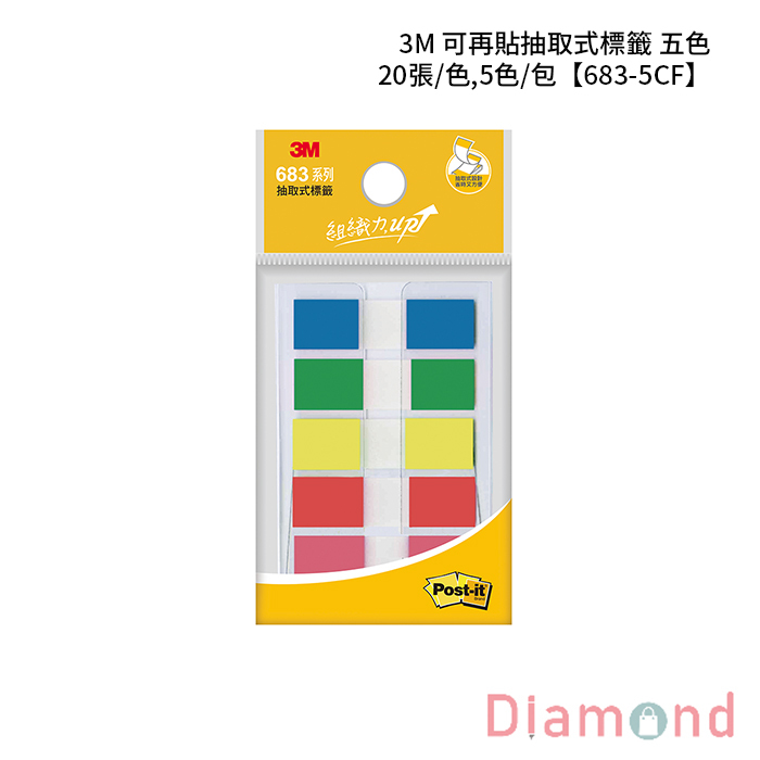 3M 可再貼抽取式標籤 五色 20張/色,5色/包 【683-5CF】