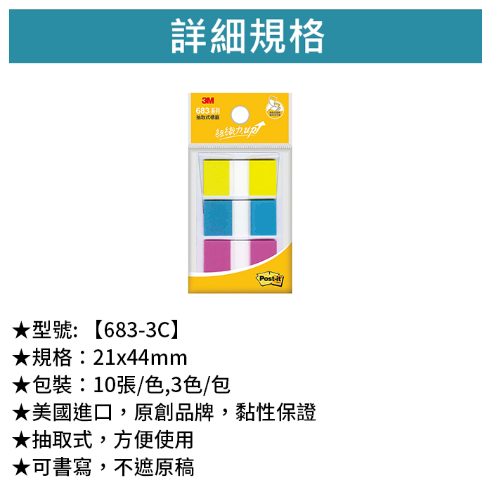 3M 可再貼抽取式標籤 六色 10張/色,3色/包 【683-3C】