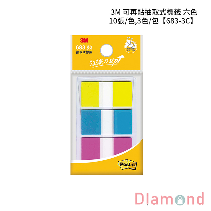 3M 可再貼抽取式標籤 六色 10張/色,3色/包 【683-3C】