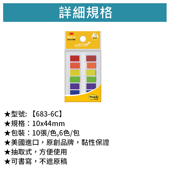 3M 可再貼抽取式標籤 六色 10張/色,6色/包 【683-6C】