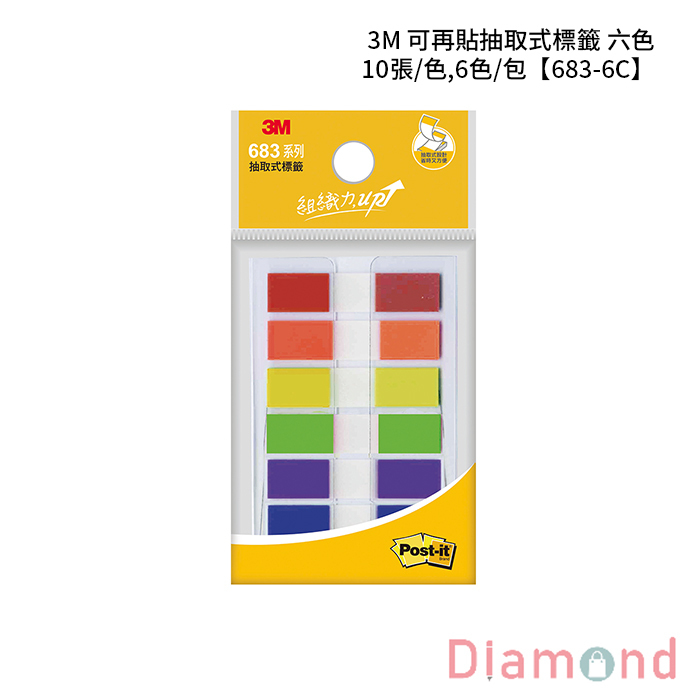 3M 可再貼抽取式標籤 六色 10張/色,6色/包 【683-6C】