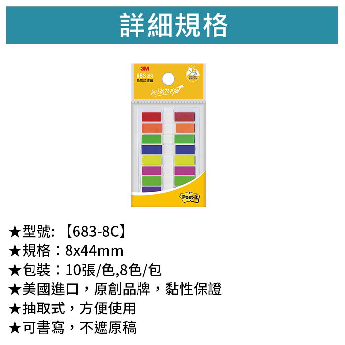 3M 可再貼抽取式標籤 八色 10張/色,8色/包 【683-8C】