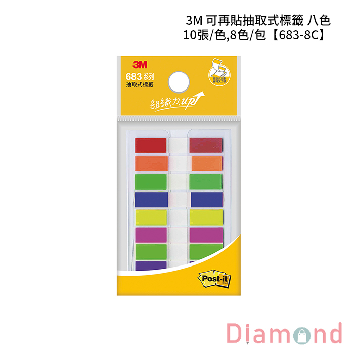 3M 可再貼抽取式標籤 八色 10張/色,8色/包 【683-8C】