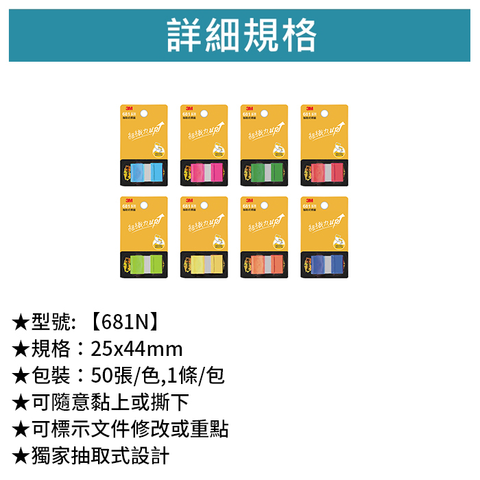 3M 可再貼抽取式標籤 50張/色,1條/包 【681N】