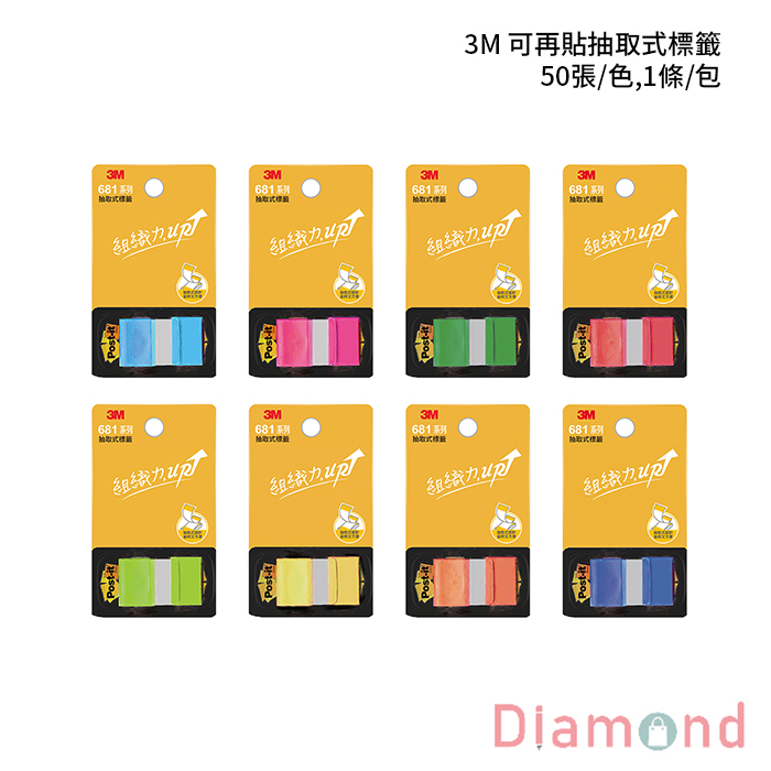 3M 可再貼抽取式標籤 50張/色,1條/包 【681N】