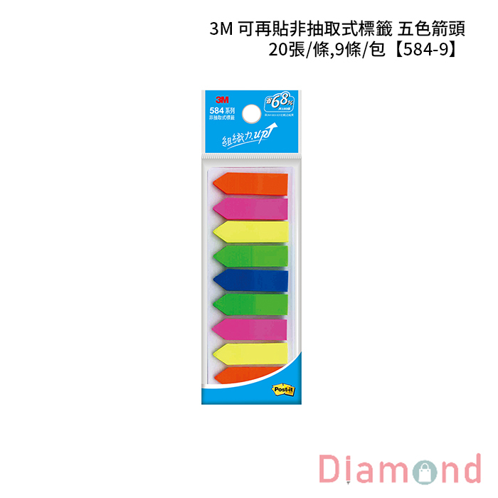 3M 可再貼非抽取式標籤 五色箭頭 20張/條,9條/包 【584-9】
