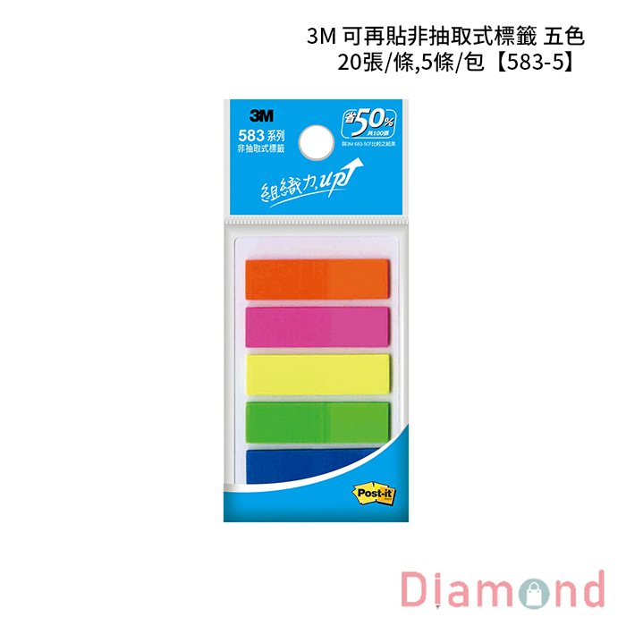 3M 可再貼非抽取式標籤 五色 20張/條,5條/包 【583-5】
