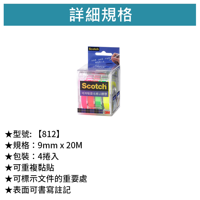 3M Scotch 可再貼螢光標示膠帶 紅/綠/黃/橘 4捲入 【812】