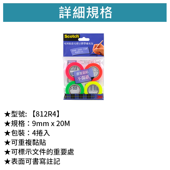 3M Scotch 可再貼螢光標示膠帶補充包 紅/綠/黃/橘 4捲入 【812R4】
