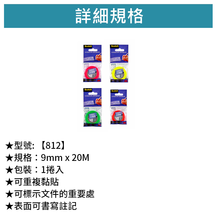 3M Scotch 可再貼螢光標示膠帶補充包 1捲入 【812】