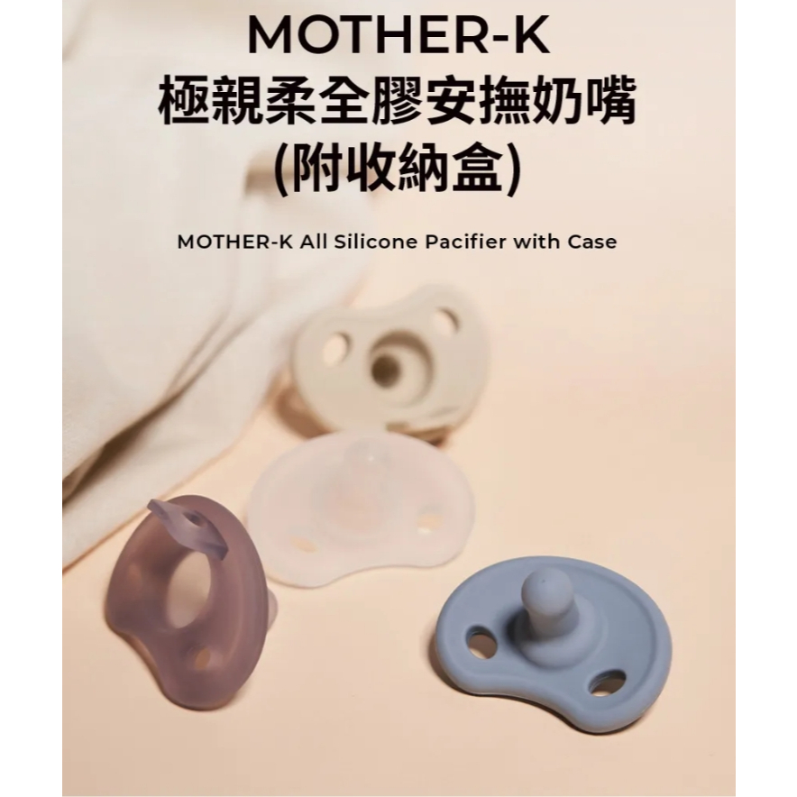 【樂森藥局】韓國 MOTHER-K極親柔全矽膠安撫奶嘴(附收納盒)