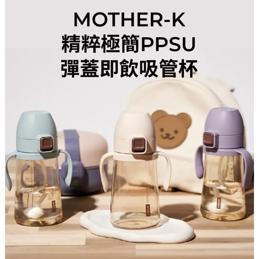 【樂森藥局】韓國MOTHER-K 精粹極簡PPSU彈蓋即飲吸管杯300ml、吸管手握學習水杯