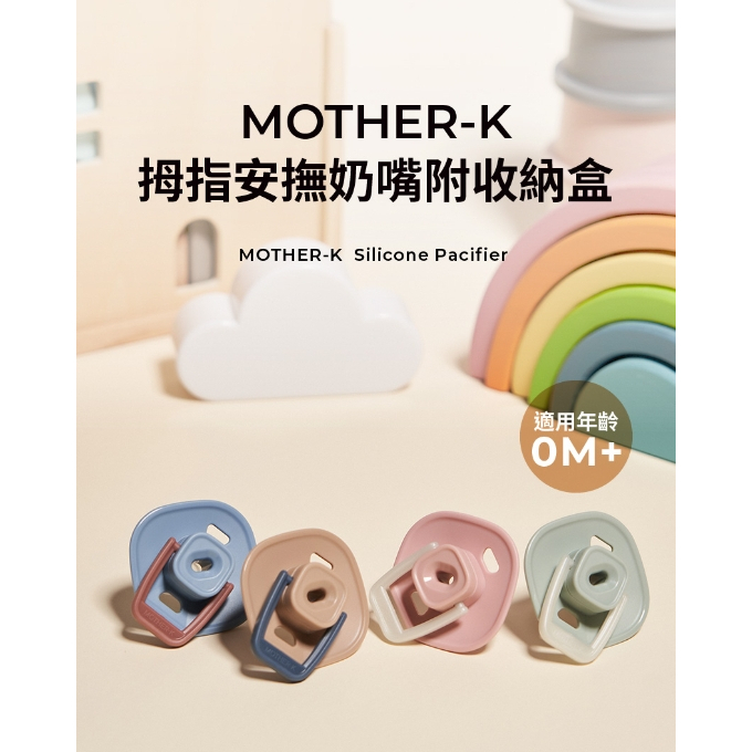 【樂森藥局】韓國 MOTHER-K 拇指安撫奶嘴(有夜光款) 皆附收納盒