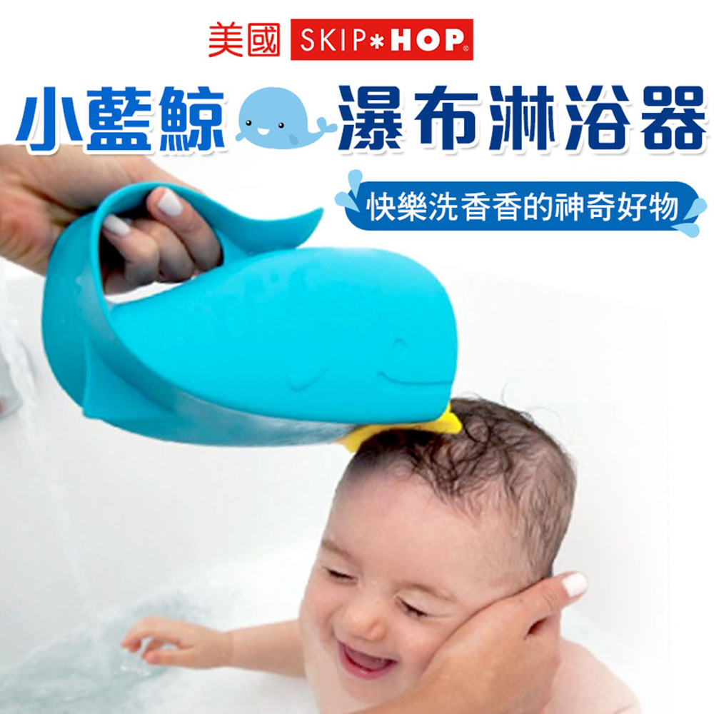 【美國Skip Hop】小藍鯨瀑布淋浴器
