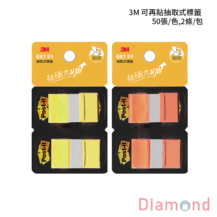 3M 可再貼抽取式標籤 50張/色,2條/包 【681N-D】