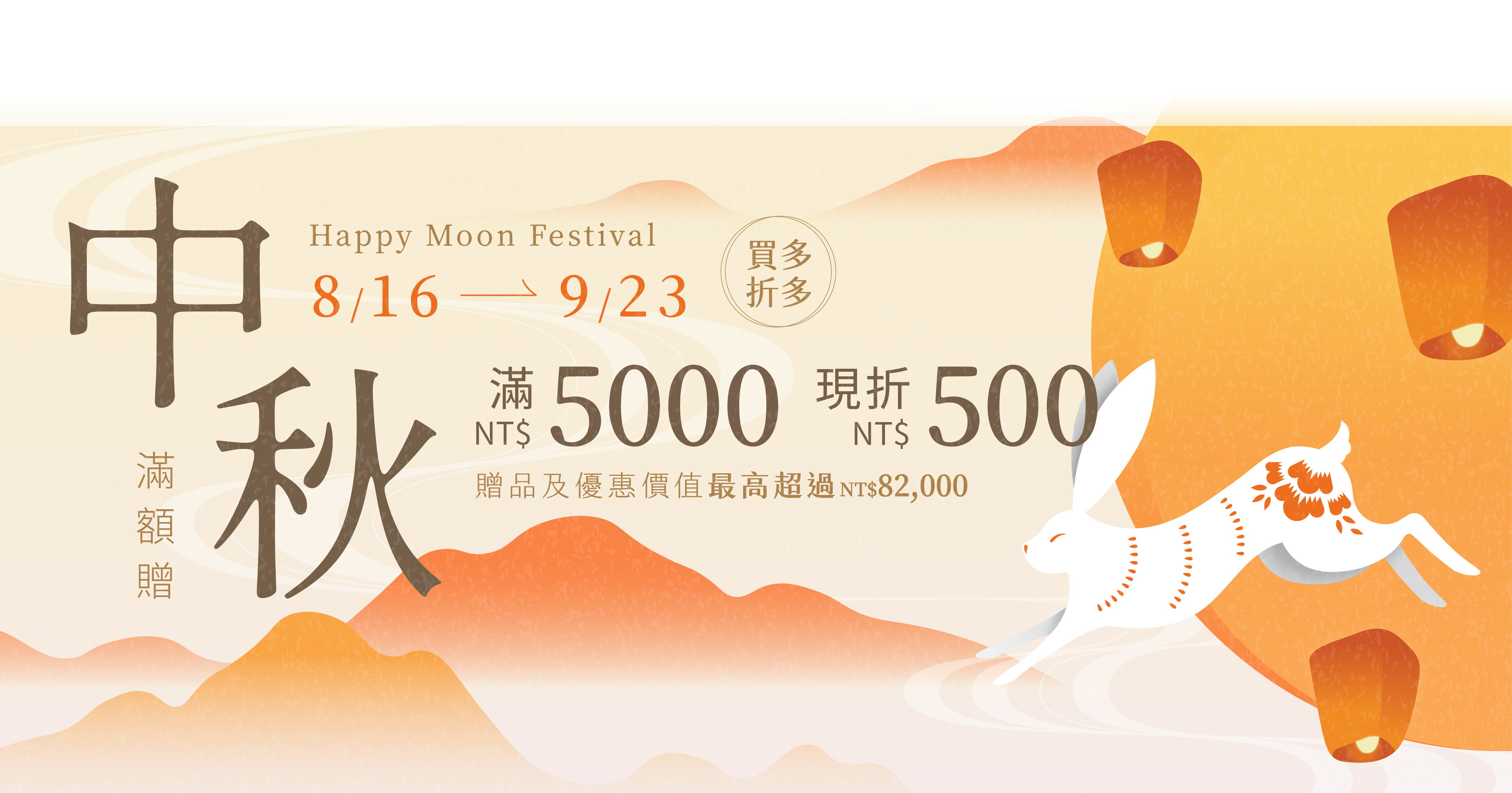 李向月連中秋滿額贈，讓祝福節日的美好心意直達心裡面！9/23(一)前，單筆滿五千現折五百，滿萬折千，折扣無上限。不只是線上商城，門市消費也同享優惠。同時還有明星商品的豪禮回饋