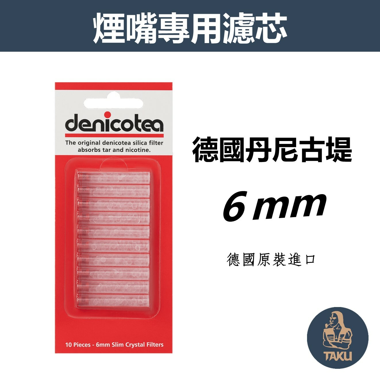 【Denicotea】德國原裝進口、丹尼古堤、6mm、換芯型煙嘴專用晶石濾芯 #10支/片