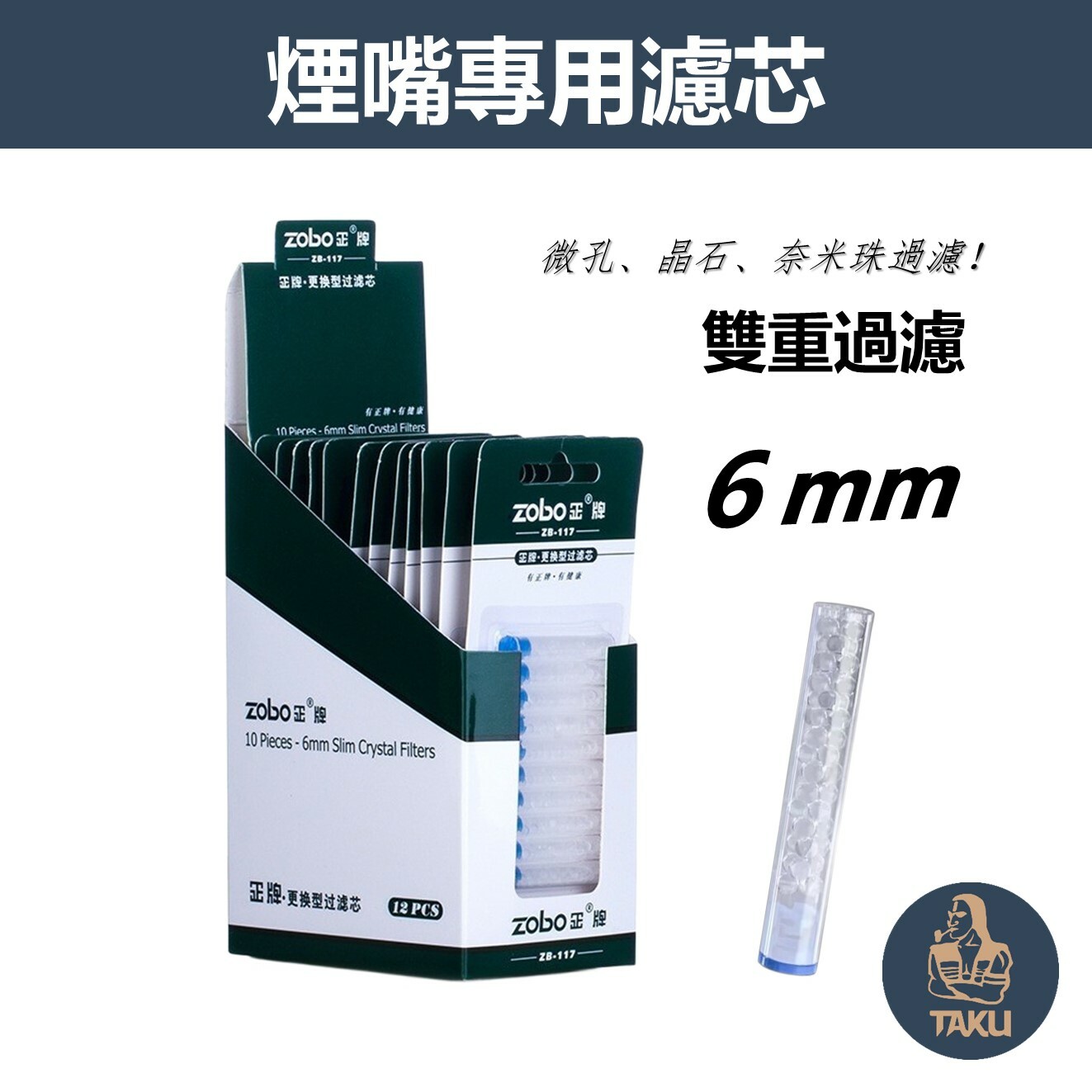 【塔庫貳店】ZOBO正牌、6mm、換芯型煙嘴專用晶石濾芯、ZB-117
