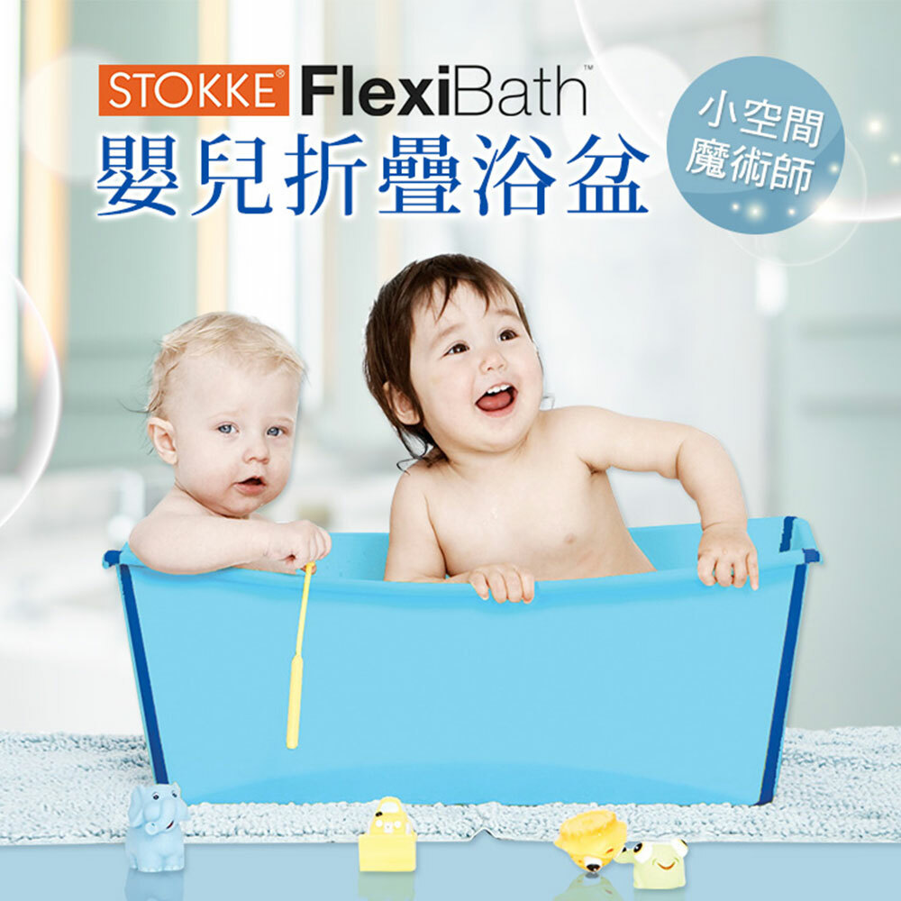 【瑞典Stokke】Flexi Bath折疊浴盆 (附感溫水塞)