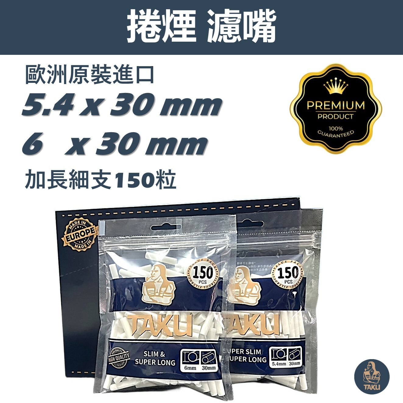 【TAKU】首發! 歐洲原裝進口 細支 5.4 x 30mm、6 x 30mm 加長濾嘴 150粒 極限