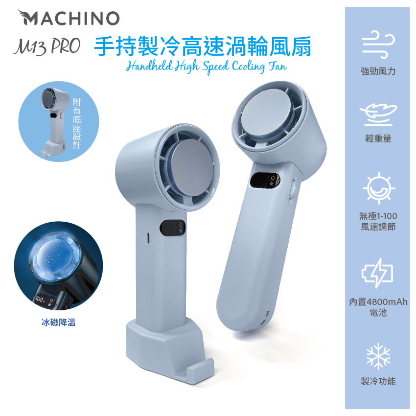 Machino M13 Pro 手持製冷渦輪高速風扇