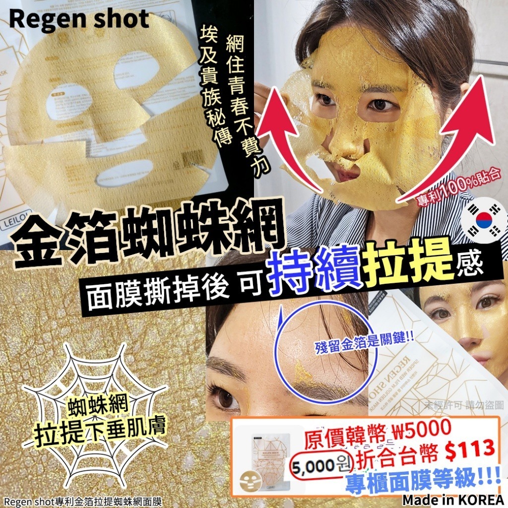 韓國Regen shot專利金箔拉提蜘蛛網面膜 1套10片