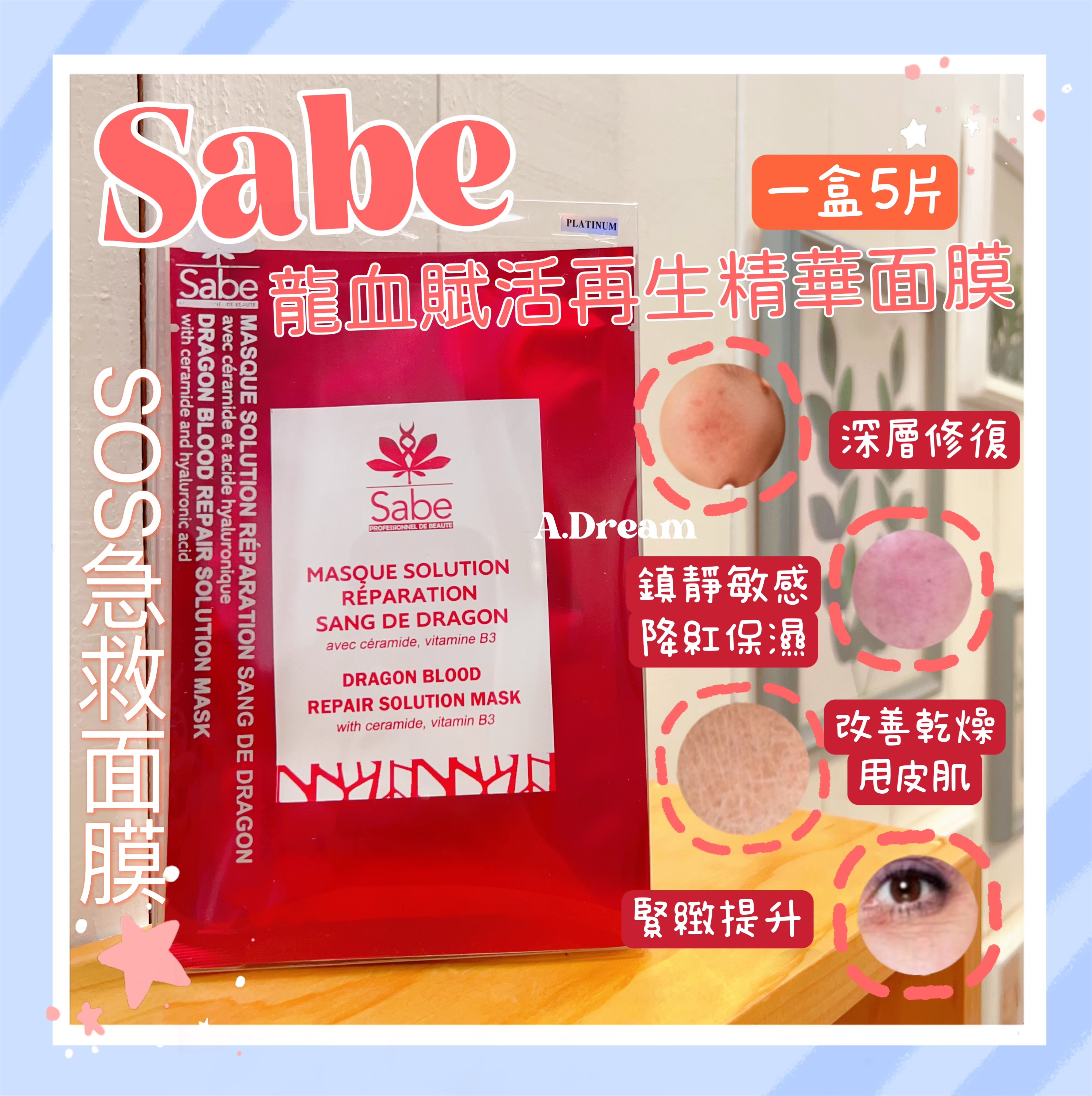 Sabe龍血賦活再生精華面膜(一盒5片)