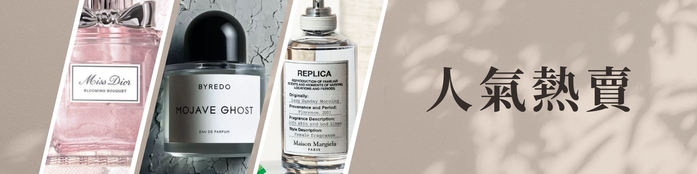 人氣熱賣香水