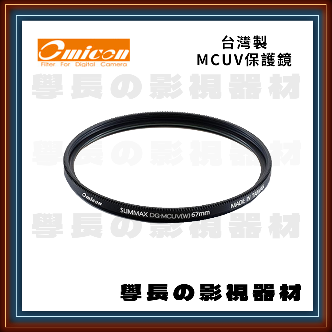 台灣 OMICON 奧美肯 MCUV 49/52/55/58/62/67/72/77/82mm 多層膜 抗UV 高透光率 保護鏡 台灣製 MIT 濾鏡 [公司貨]