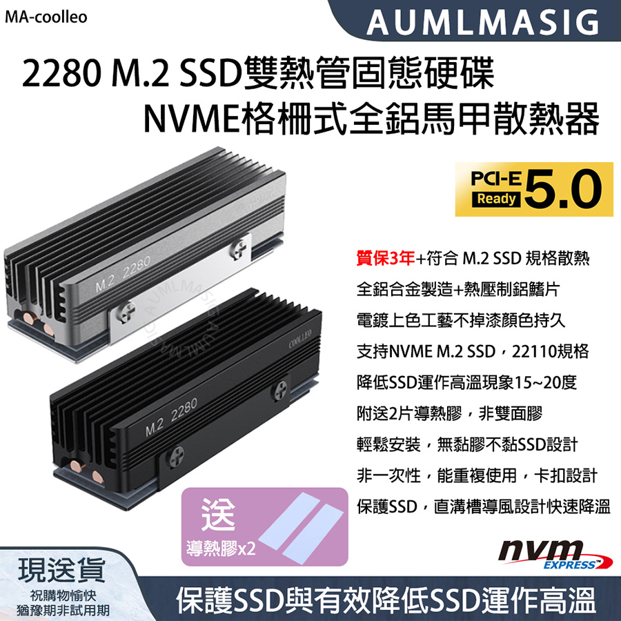 3年有限質保【AUMLMASIG】2280 M.2 SSD雙熱管固態硬碟 NVME全鋁馬甲散熱器 質保3年+符合 M.2 SSD 規格散熱 全鋁合金製造+熱壓制鋁鰭片 電鍍上色工藝不掉漆顏色持久 支持NVME M.2 SSD，22110規格 降低SSD運作高溫現象15~20度